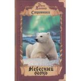 Странники Хантер Эрин Небесный огонь, (Просвещение (Олма), 2023), 7Б, c.320