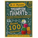 Жукова М.А. Тренируем память, (Умка, 2021), 7Бц, c.96