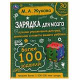 Жукова М.А. Зарядка для мозга, (Умка, 2021), 7Бц, c.96