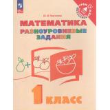 ТренажерМладшегоШкольникаФГОС Глаголева Ю.И. Математика 1кл. Разноуровневые задания, (Просвещение, 2023), Обл, c.64