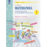 РабТетрадь 1кл ФГОС (УМК Занкова Л.В.) Ефремова А.Г. Математика. Тематический и итоговый контроль, (Просвещение, 2023), Обл, c.48