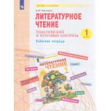 РабТетрадь 1кл ФГОС (УМК Занкова Л.В.) Свиридова В.Ю. Литературное чтение. Тематический и итоговый контроль, (Просвещение, 2023), Обл, c.32