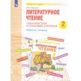 РабТетрадь 2кл ФГОС (УМК Занкова Л.В.) Свиридова В.Ю. Литературное чтение. Тематический и итоговый контроль, (Просвещение, 2022), Обл, c.64