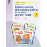 РабТетрадь 1кл ФГОС (УМК Занкова Л.В.) Воскресенская Н.Е. Диагностические комплексные работы на основе единого текста, (Просвещение, 2023), Обл, c.32