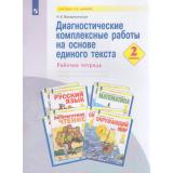 РабТетрадь 2кл (УМК Занкова Л.В.) Воскресенская Н.Е. Диагностические комплексные работы на основе единого текста, (Просвещение, 2023), Обл, c.48