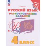 ТренажерМладшегоШкольникаФГОС Бакулина Г.А. Русский язык 4кл. Разноуровневые задания, (Просвещение, 2023), Обл, c.80