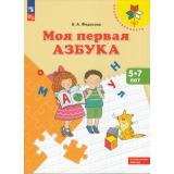 ФГОС ФОП ДО (Преемственность) Федосова Н.А. Моя первая Азбука (от 5 до 7 лет) (3-е изд.,стереотип.), (Просвещение, 2024), 7Бц, c.80