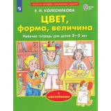 РабТетрадьФГОС ДО Колесникова Е.В. Цвет, форма, величина (с наклейками) (для детей от 3 до 5 лет), (Просвещение, 2022), Обл, c.32