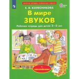 РабТетрадьФГОС ДО Колесникова Е.В. В мире звуков (с наклейками) (для детей от 3 до 5 лет), (Просвещение, 2022), Обл, c.32