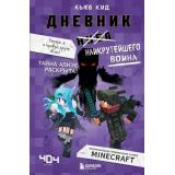 МайнкрафтДневникВоина Кид К. Кн.6 Дневник наикрутейшего воина. Теперь я и правда круче всех!, (Эксмо,Бомбора, 2021), 7Б, c.288