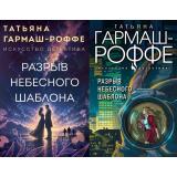 ИскусствоДетектива-м Гармаш-Роффе Т.В. Разрыв небесного шаблона (2 вар.обл), (Эксмо, 2026), Обл, c.320