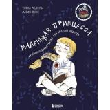RebelStoriesВдохновляющиеИстории Медель Е. Маленькая принцесса. Необыкновенная сказка для смелых девочек (для детей и не только), (Эксмо,Бомбора, 2022), 7Б, c.144