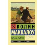 ЭксклюзивнаяКлассика-м Маккалоу К. Горькая радость, (АСТ, 2025), Обл, c.544