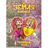 Комиксы Нечитайло Ф.К. Земля Королей Т.2 Червовый том, (Эксмо,Комильфо, 2024), С, c.240