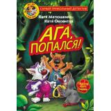 СамыйПрикольныйДетектив Матюшкина К.,Оковитая К. Фу-Фу и Кис-Кис. Ага, попался!, (АСТ, 2025), 7Бц, c.192