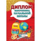 152200235 Диплом выпускника начальной школы (папка, текст), (Хорошо)