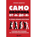СамСебеТренер Диденко М. Самооборона от А до Я. Как победить в драке на улице, не владея боевыми искусствами, (Эксмо,Бомбора, 2022), 7Б, c.192