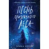 Уотерс Э. Песнь призрачного леса, (Эксмо, 2022), 7Б, c.416