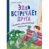 ПриключенияКрумпфиТроллей Рёдер А. Кн.1 Эдди встречает друга. Самый маленький тролль, (Эксмо,Детство, 2022), 7Б, c.88