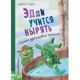 ПриключенияКрумпфиТроллей Рёдер А. Кн.4 Эдди учится нырять. Самый удачливый тролль, (Эксмо,Детство, 2022), 7Б, c.88