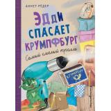 ПриключенияКрумпфиТроллей Рёдер А. Кн.5 Эдди спасает Крумпфбург. Самый смелый тролль, (Эксмо,Детство, 2022), 7Б, c.96