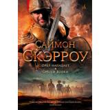 TheBigBook Скэрроу С. Орел нападает. Орел и Волки (исторический роман), (Азбука,АзбукаАттикус, 2022), 7Б, c.768