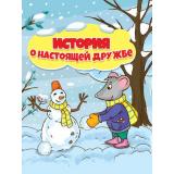 Купырина А. История о настоящей дружбе, (Проф-Пресс, 2023), 7Бц, c.24