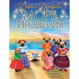 СказкиПрекраснойДолины Донцова Д.А. Море Прощения, (Эксмо, 2022), 7Б, c.96