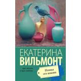 ПроЖизньИПроЛюбовь-м Вильмонт Е.Н. Птицы его жизни, (АСТ, 2025), Обл, c.320