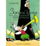 КлассикаНашегоДетства Толстой А.Н. Золотой ключик, или Приключения Буратино, (Махаон,АзбукаАттикус, 2021), 7Б, c.112
