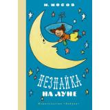 НашиЛюбимыеКнижки Носов Н.Н. Незнайка на Луне, (Азбука,АзбукаАттикус, 2022), 7Бц, c.576