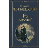 ВсемирнаяЛитература Чернышевский Н.Г. Что делать?, (Эксмо, 2024), 7Б, c.576