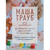 КоллекцияИсторий-м Трауб М. Осторожно-дети! Инструкция по применению, (Эксмо, 2022), Обл, c.320