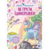 СказочнаяСтранаЕдинорогов Блюм А. Кн.2 Не грусти, единорожка!, (Эксмо,Детство, 2022), 7Б, c.144