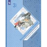 У 3кл ФГОС (НачШколаXXI) Ефросинина Л.А.,Долгих М.В. Литературное чтение. Хрестоматия (Ч.1/2) (9-е изд, перераб), (Просвещение, 2022), Обл, c.192