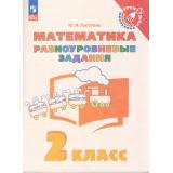 ТренажерМладшегоШкольникаФГОС Глаголева Ю.И. Математика 2кл. Разноуровневые задания (2-е изд., стереотип), (Просвещение, 2023), Обл, c.80