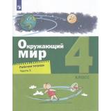 РабТетрадь 4кл ФГОС Вахрушев А.А.,Зорин Н.В.,Ловягин С.Н. Окружающий мир (Ч.1/2) (к учеб. Вахрушева А.А.,Ловягина С.Н.,Кремлевой И.И.) (4-е изд.,стереотип), (Просвещение, 2025), Обл, c.64