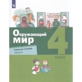 РабТетрадь 4кл ФГОС Вахрушев А.А.,Зорин Н.В.,Ловягин С.Н. Окружающий мир (Ч.2/2) (к учеб. Вахрушева А.А.,Ловягина С.Н.,Кремлевой И.И.) (4-е изд.,стереотип), (Просвещение, 2025), Обл, c.64