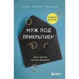ЗаЗакрытойДверью Томсон М.Т. Муж под прикрытием. Шесть жизней мистера Джордана (у каждой семьи свои тайны), (Эксмо,Бомбора, 2022), 7Б, c.336