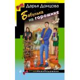 ИроническийДетектив Донцова Д.А. Бабулька на горошине (сериал 