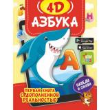ПерваяКнигаСДополненнойРеальностью Прудник А.А.,Фёдорова И.А. Азбука 4D (+ссылка для установки приложения), (АСТ, 2022), 7Бц, c.64