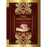 ВеликаяПоэзия Ахматова А.А. Песня последней встречи (м/ф), (АСТ, 2023), 7Б, c.224
