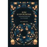 КодПрироды Инкрайт Ф. Яды и проклятия. Теневая жизнь растений, (АСТ, 2022), 7Б, c.256