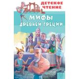 ДетскоеЧтение Зимова А.,Егоров А. Мифы Древней Греции, (АСТ, 2026), 7Бц, c.96