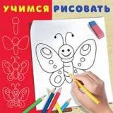 УчимсяРисовать Бабочка (Арт.28336), (Фламинго, 2021), Обл, c.12