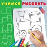 УчимсяРисовать Паровозик (Арт.28343), (Фламинго, 2021), Обл, c.12