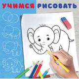 УчимсяРисовать Слоненок (Арт.28350), (Фламинго, 2021), Обл, c.12