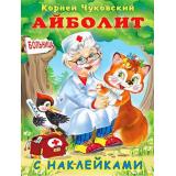 СказкиСНаклейками Чуковский К.И. Айболит (Арт.28299/33491), (Фламинго, 2024), Обл, c.16