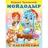 СказкиСНаклейками Чуковский К.И. Мойдодыр (Арт.28329/33507), (Фламинго, 2024), Обл, c.16