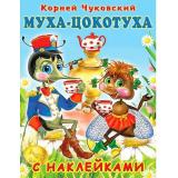 СказкиСНаклейками Чуковский К.И. Муха-Цокотуха (Арт.28312/33514), (Фламинго, 2024), Обл, c.16
